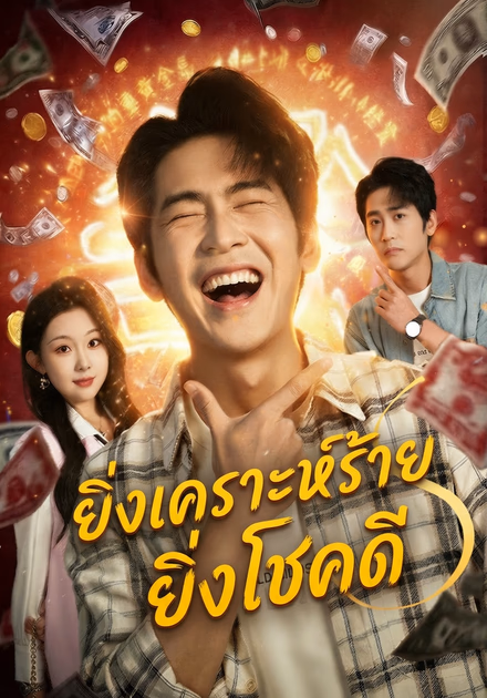 ยิ่งเคราะห์ร้าย ยิ่งโชคดี