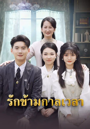 รักข้ามกาลเวลา
