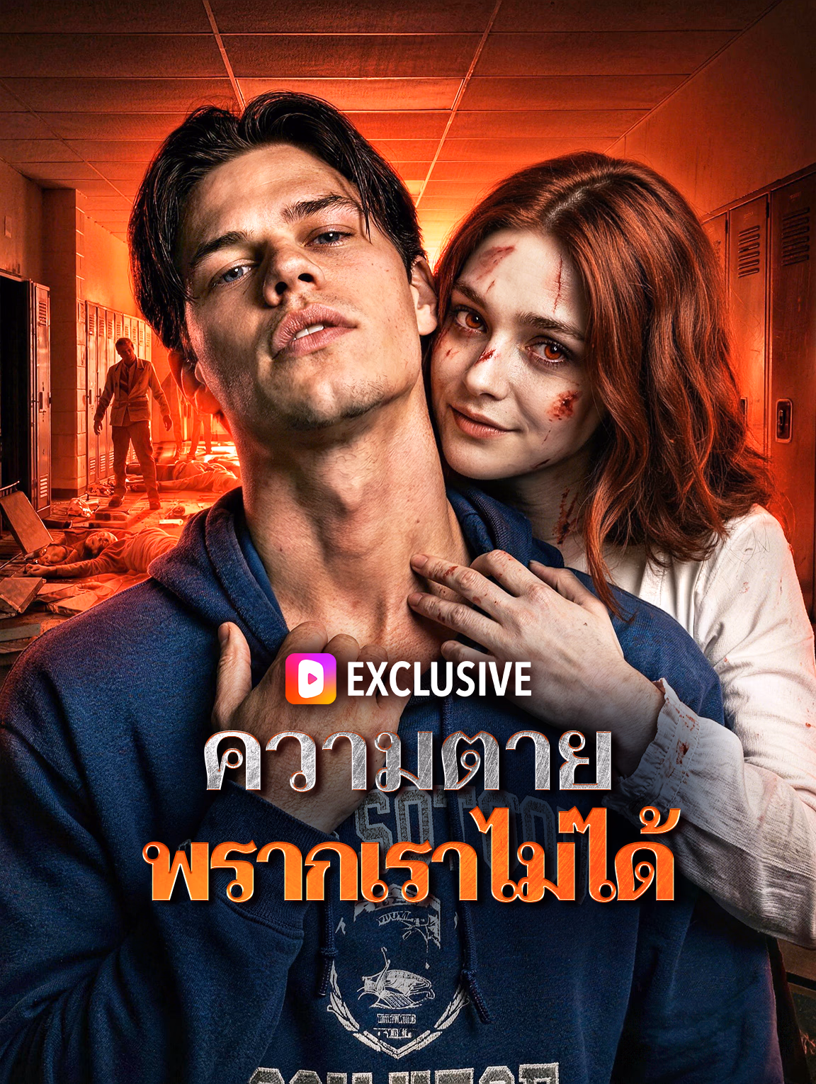 ความตาย พรากเราไม่ได้