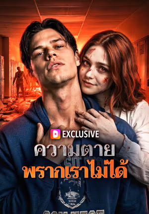 ความตาย พรากเราไม่ได้