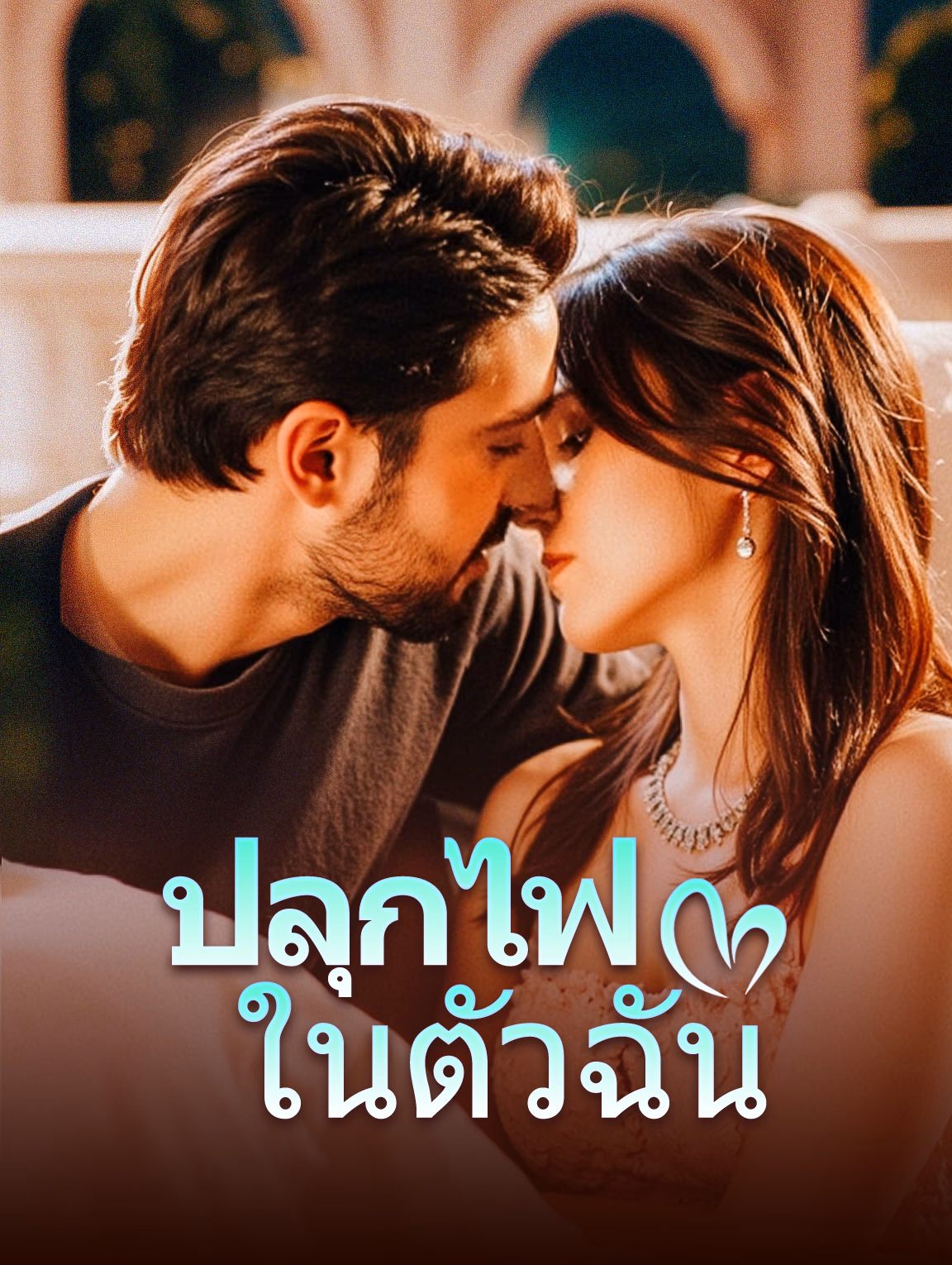 ปลุกไฟในตัวฉัน(พากย์เสียง)