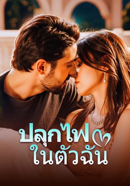 ปลุกไฟในตัวฉัน(พากย์เสียง)