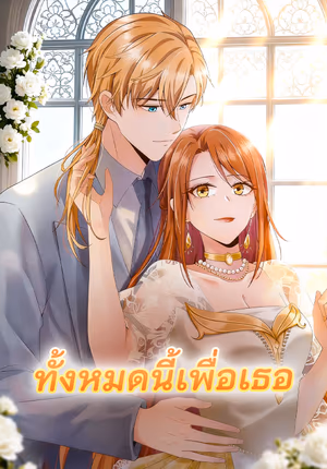 ทั้งหมดนี้เพื่อเธอ