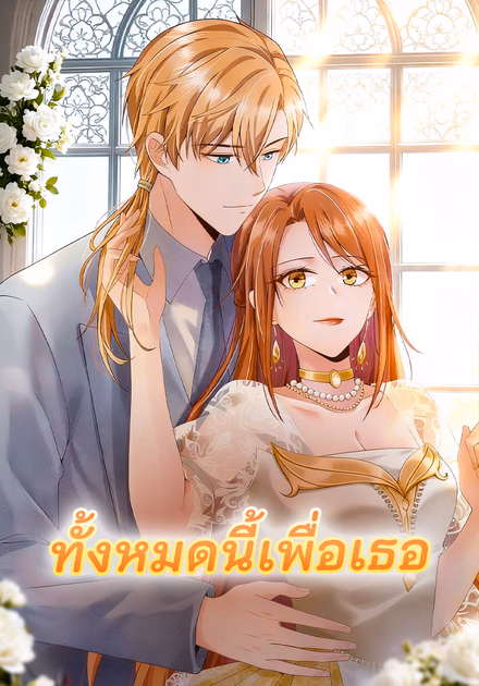 ทั้งหมดนี้เพื่อเธอ