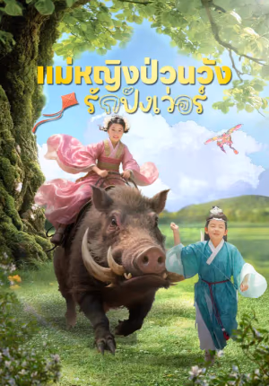 แม่หญิงป่วนวัง รักปังเว่อร์