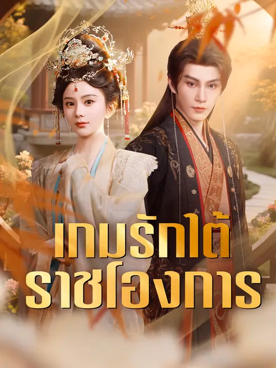 เกมรักใต้ราชโองการ 