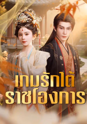 เกมรักใต้ราชโองการ