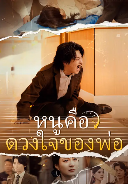 หนูคือดวงใจของพ่อ