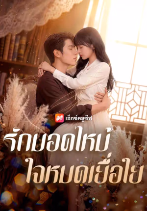 (พากย์เสียง) รักมอดไหม้ ใจหมดเยื่อใย