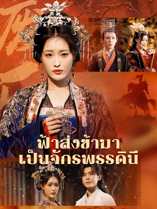 ฟ้าส่งข้ามาเป็นจักรพรรดินี