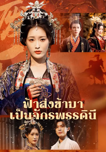 ฟ้าส่งข้ามาเป็นจักรพรรดินี