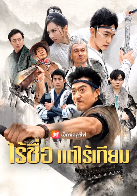 ไร้ชื่อ แต่ไร้เทียม