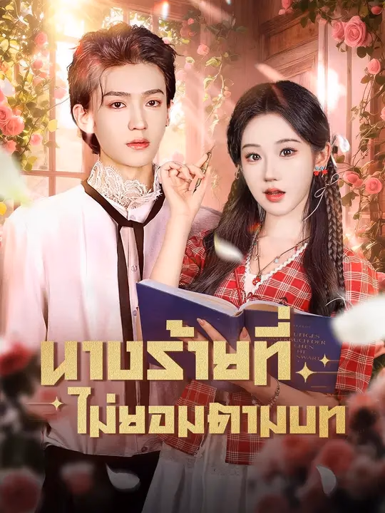 (พากย์เสียง) นางร้ายที่ไม่ยอมตามบท