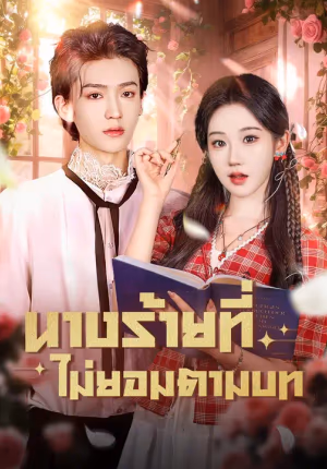 (พากย์เสียง) นางร้ายที่ไม่ยอมตามบท