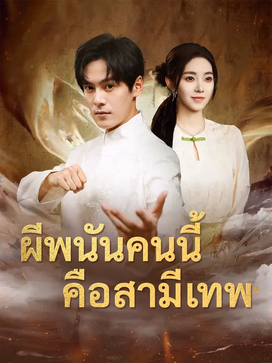 ผีพนันคนนี้ คือสามีเทพ