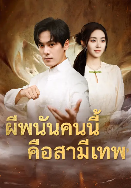 ผีพนันคนนี้ คือสามีเทพ