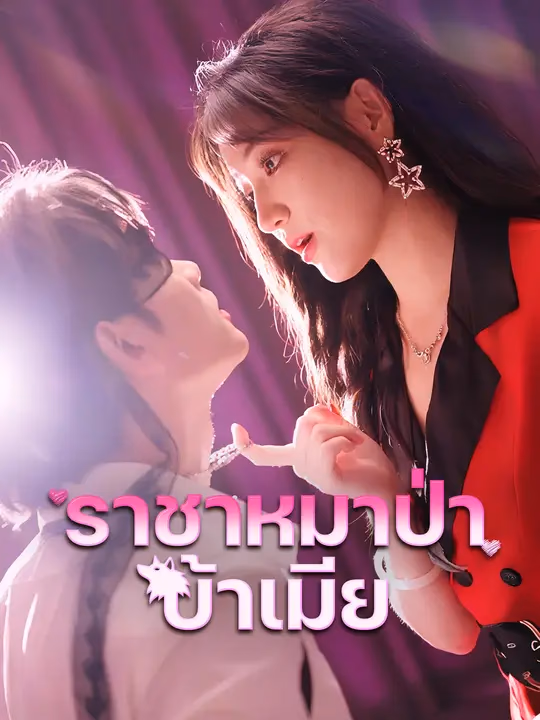 ราชาหมาป่าบ้าเมีย
