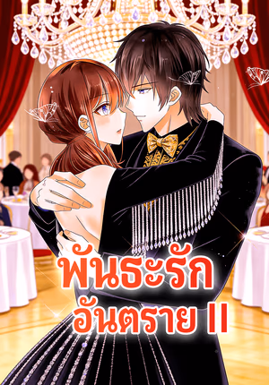 พันธะรัก อันตราย 2