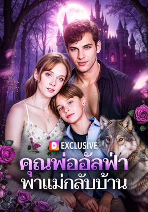 คุณพ่ออัลฟ่า พาแม่กลับบ้าน