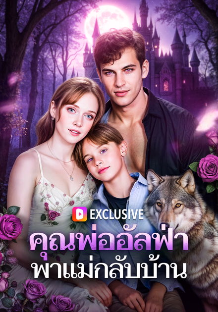คุณพ่ออัลฟ่า พาแม่กลับบ้าน