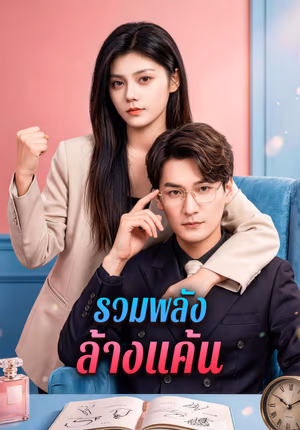 รวมพลัง ล้างแค้น