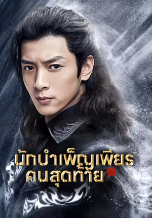 นักบำเพ็ญเพียรคนสุดท้าย