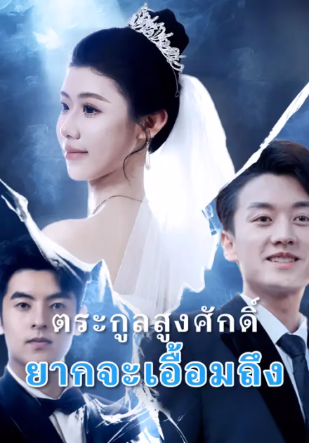 ตระกูลสูงศักดิ์ ยากจะเอื้อมถึง