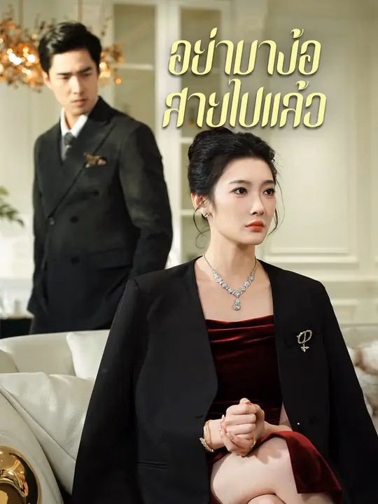 อย่ามาง้อ สายไปแล้ว
