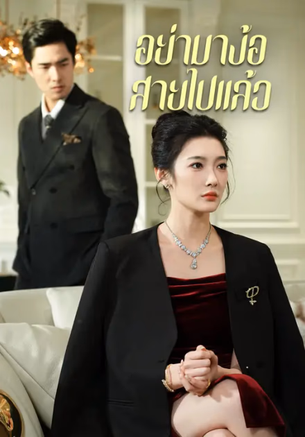 อย่ามาง้อ สายไปแล้ว