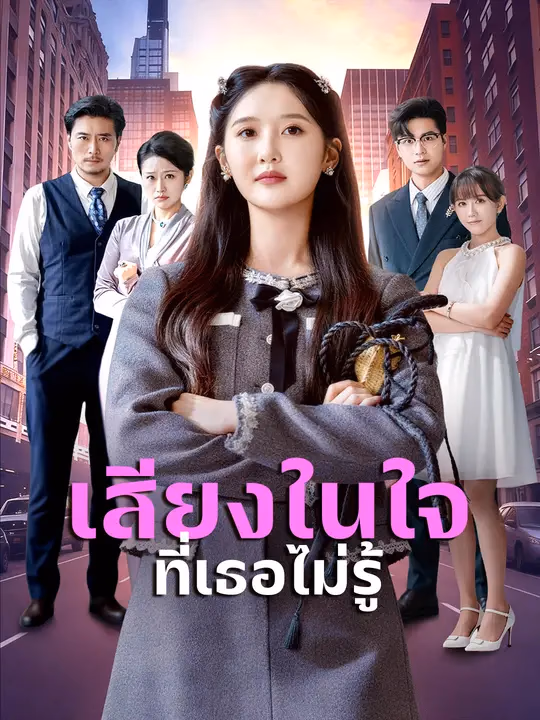 เสียงในใจที่เธอไม่รู้