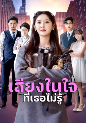 เสียงในใจที่เธอไม่รู้