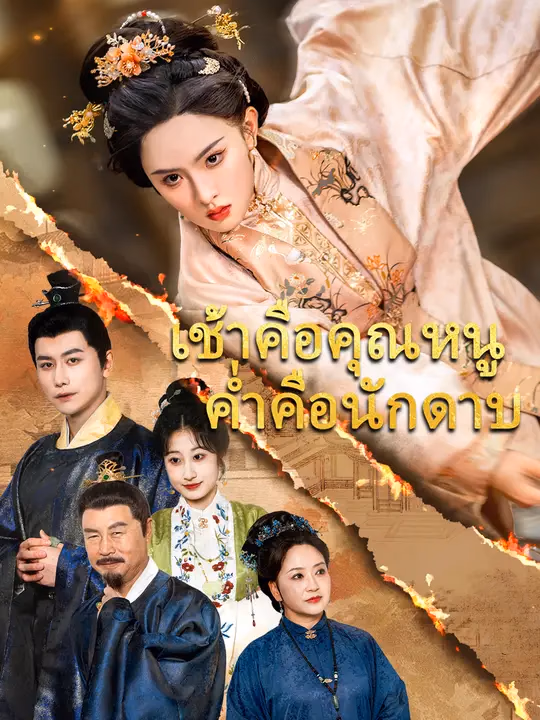 เช้าคือคุณหนู ค่ำคือนักดาบ