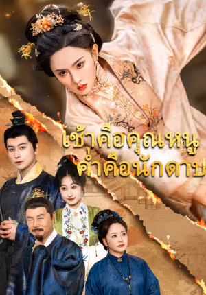 เช้าคือคุณหนู ค่ำคือนักดาบ