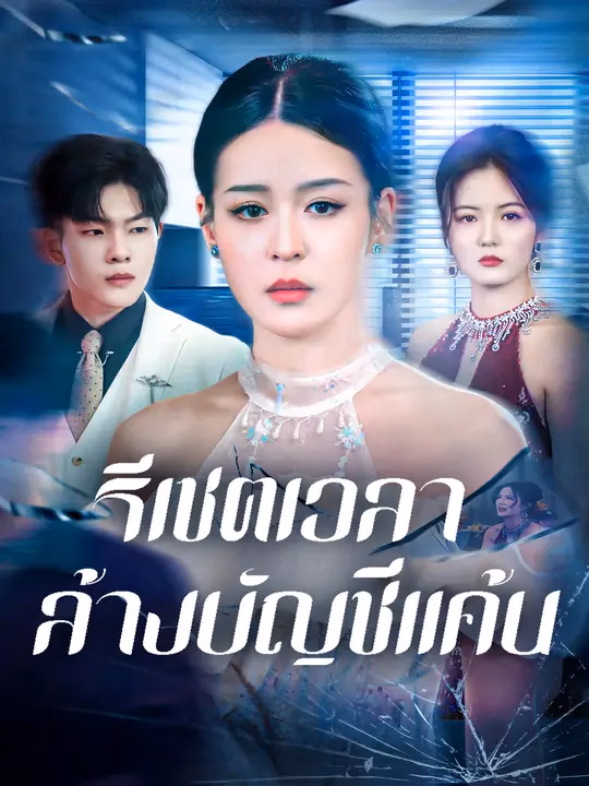 รีเซตเวลา ล้างบัญชีแค้น