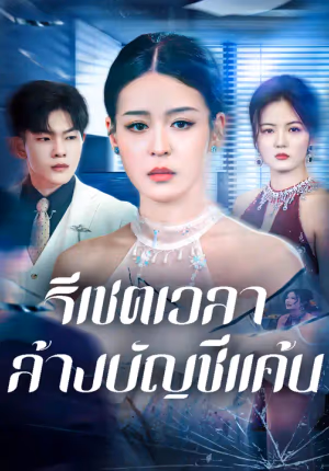 รีเซตเวลา ล้างบัญชีแค้น