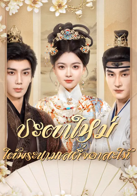 ชะตาใหม่ ใต้พระนามเสด็จอาสะใภ้