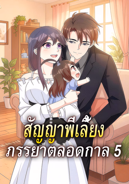 สัญญาพี่เลี้ยง ภรรยาตลอดกาล 5