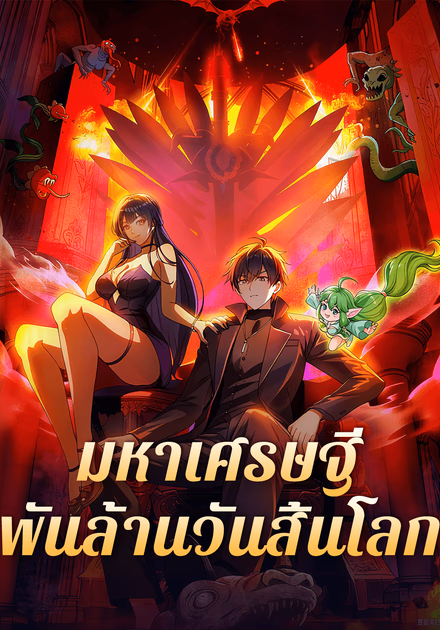 มหาเศรษฐีพันล้านวันสิ้นโลก(พากย์เสียง)