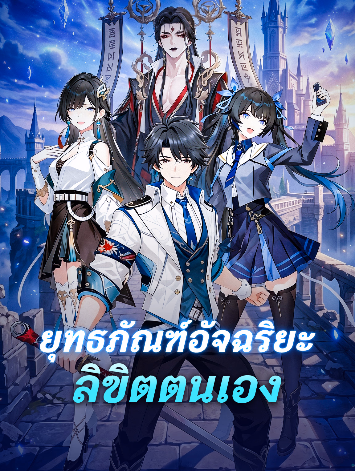 ยุทธภัณฑ์อัจฉริยะ ลิขิตตนเอง