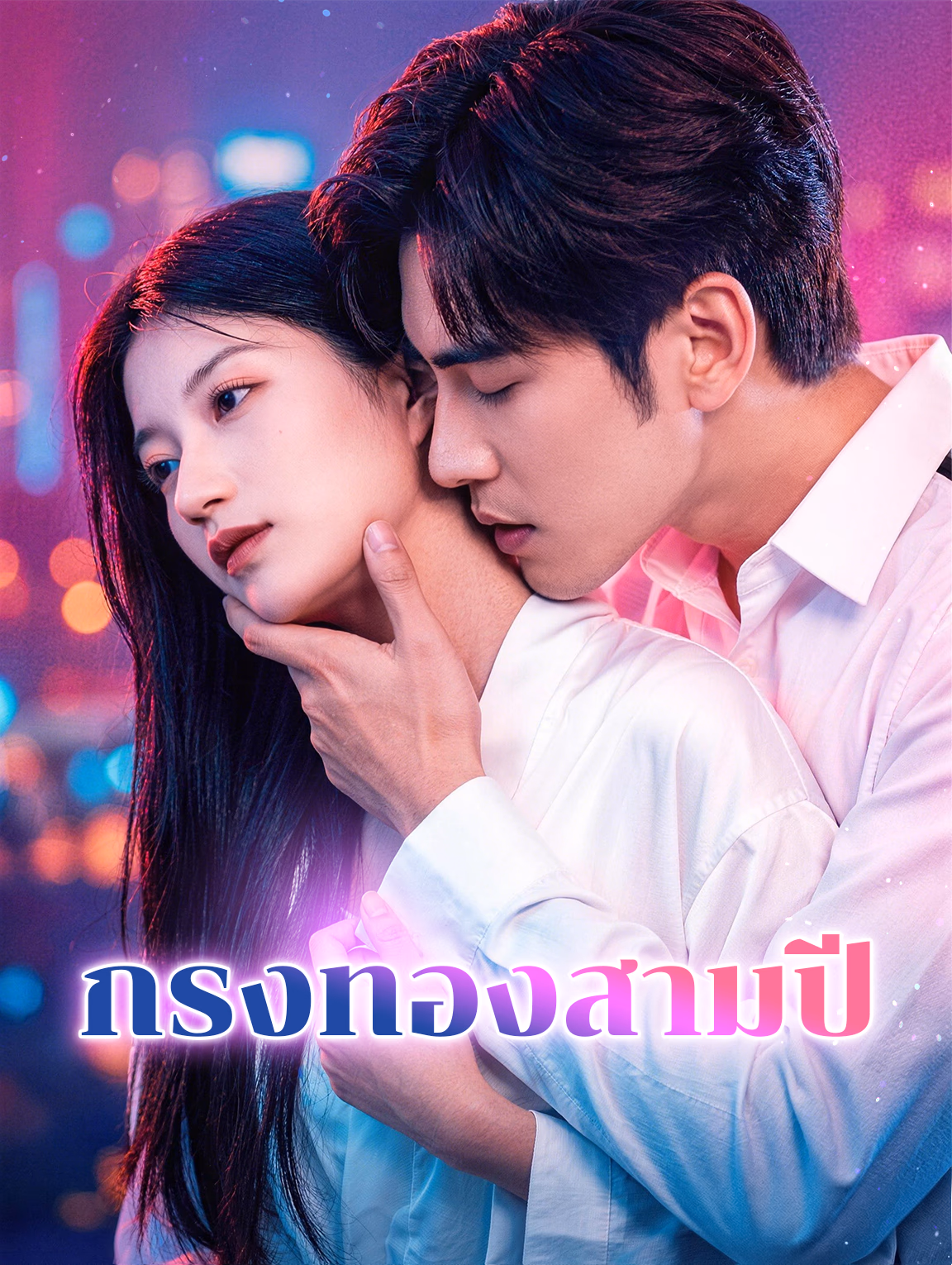 กรงทองสามปี