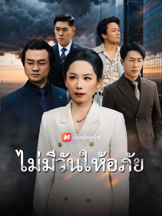  ไม่มีวันให้อภัย 