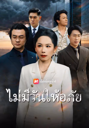 ไม่มีวันให้อภัย