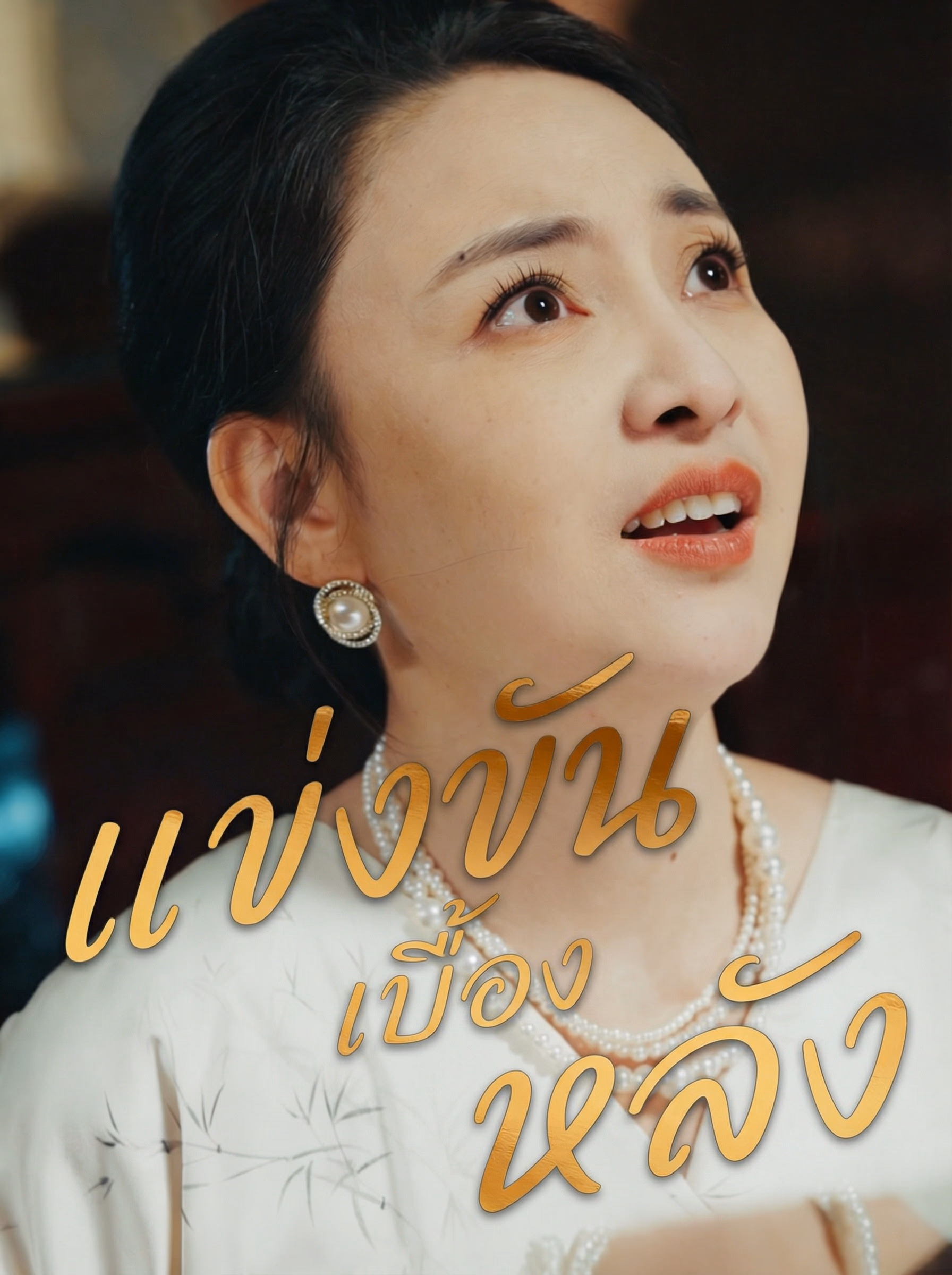 แข่งขันเบื้องหลัง