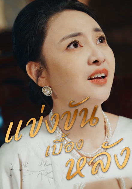 แข่งขันเบื้องหลัง