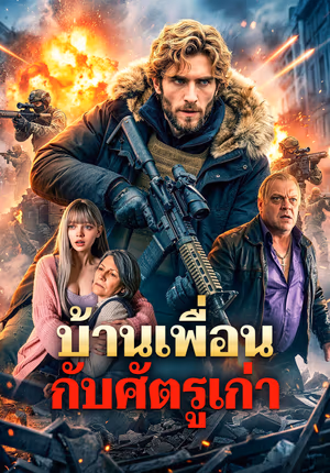 บ้านเพื่อน กับศัตรูเก่า