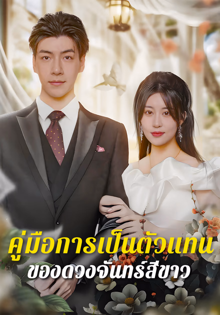 คู่มือการเป็นตัวแทนของดวงจันทร์สีขาว