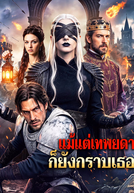 แม้แต่เทพยดา ก็ยังกราบเธอ