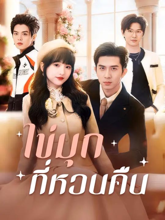 ไข่มุกที่หวนคืน