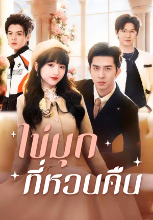 ไข่มุกที่หวนคืน