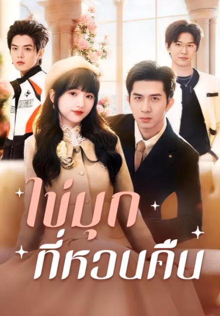 ไข่มุกที่หวนคืน